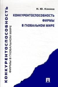 

Конкурентоспособность фирмы в глобальном мире (13024979)