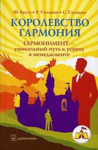 

Королевство Гармония. Гармонимент - уникальный путь к успеху в менеджменте (12753164)