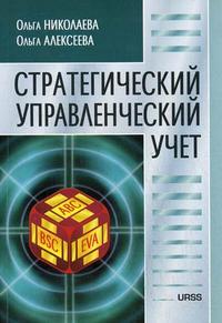 

Стратегический управленческий учет. Научно-практическое издание (12799858)