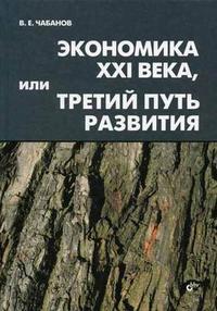 

Экономика XXI века, или Третий путь развития (12766065)