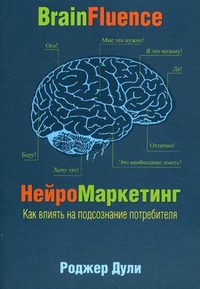 

НейроМаркетинг. Как влиять на подсознание потребителя (13150086)