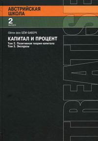 

Капитал и прибыль. Том 2: Позитивная теория капитала. Том 3: Экскурсы (12827507)