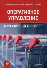 

Оперативное управление в розничной торговле (13517044)