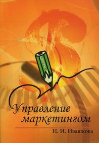 

Управление маркетингом. Учебное пособие (12808454)