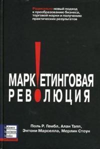 

Маркетинговая революция: Радикально новый подход к преобразованию бизнеса (12766689)