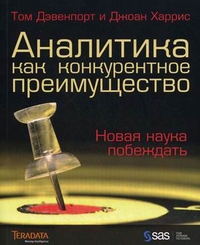 

Аналитика как конкурентное преимущество. Новая наука побеждать (12837362)