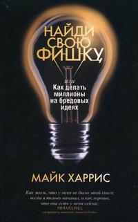 

Найди свою фишку, или Как делать миллионы на бредовых идеях (12805757)