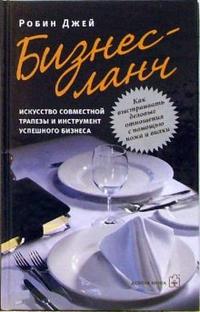 

Бизнес-ланч: искусство совместной трапезы и инструмент успешного бизнеса (12755460)