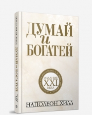 

Думай и богатей. Издание XXI века (12863077)
