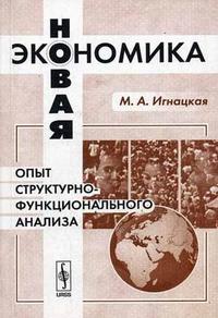 

Новая экономика: опыт структурно-функционального анализа (12765907)
