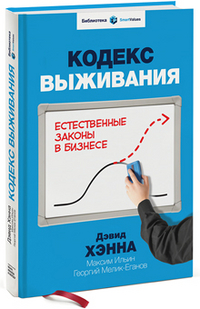 

Кодекс выживания. Естественные законы в бизнесе (13338651)