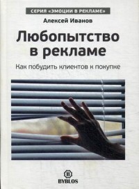

Любопытство в рекламе. Как побудить клиентов к покупке (13624070)