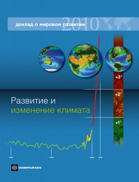 

Доклад о мировом развитии 2010. Развитие и изменение климата (12837202)