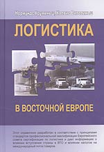 

Логистика в Восточной Европе: справочник по управлению системами логистики в Восточной Европе, или что необходимо знать, чтобы система логистика была на 30% эффективнее (12767234)