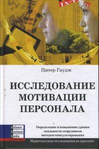 

Исследование мотивации персонала. Определение и повышение уровня лояльности сотрудников методом... (12776777)