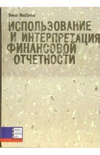 

Использование и интерпретация финансовой отчетности (12754112)