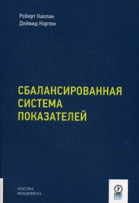 

Сбалансированная система показателей. От стратегии к действию (13785887)