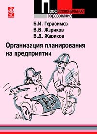 

Организация планирования на предприятии. Учебное пособие (12790632)