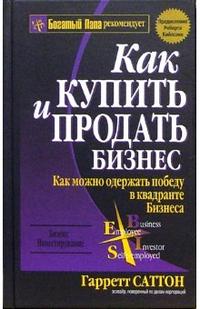 

Как купить и продать бизнес (13689534)
