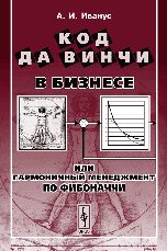 

Код да Винчи в бизнесе, или Гармоничный менеджмент по Фибоначчи (14085532)
