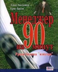 

Менеджер на 90 минут. Уроки бизнеса `изнутри` (12747715)
