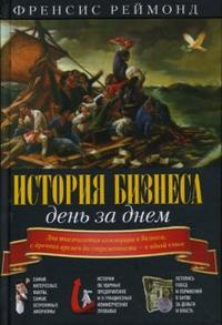 

История бизнеса день за днем (12776844)