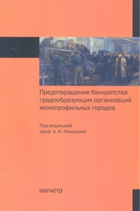 

Предотвращение банкротства градообразующих организаций монопрофильных городов (13159660)