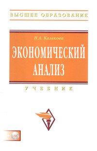 

Экономический анализ. Учебник (+ CD-ROM) (13013296)