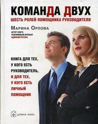 

`Команда двух`: шесть ролей помощника руководителя. Книга для тех, у кого есть руководитель, и для тех, у кого есть личный помощник (12796134)