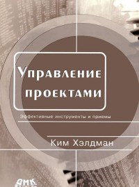 

Управление проектами. Быстрый старт (14505913)