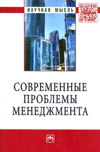 

Современные проблемы менеджмента: Монография (13376031)
