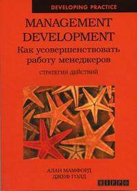 

Management Development. Как усовершенствовать работу менеджеров (12752987)