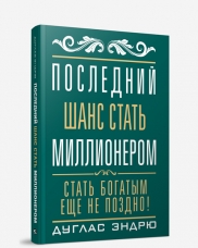 

Последний шанс стать миллионером (13203566)