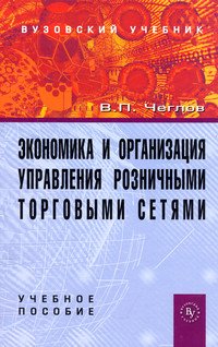 

Экономика и организация управления розничными торговыми сетями (13030521)