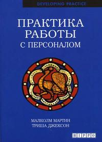

Практика работы с персоналом (12750446)