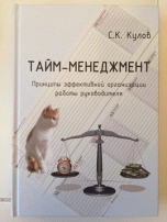 

Тайм-менеджмент. Принципы эффективной организации работы руководителя (14127588)