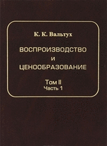

Воспроизводство и ценообразование. Теория исследования системной статистики. Том 2. Динамика продукции. Динамика цен капитальных вложений. Часть 1 (14110578)