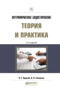 

Внутрифирменное бюджетирование. Теория и практика. Практическое пособие (14125531)