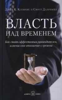 

Власть над временем. Как стать эффективным руководителем, изменив свое отношение к времени (12773369)