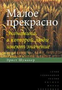 

Малое прекрасно. Экономика, в которой люди имеют значение (13028567)