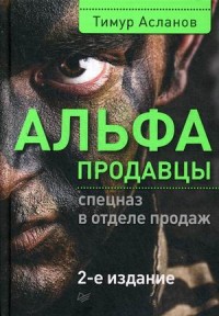 

Альфа-продавцы. Спецназ в отделе продаж (14496133)