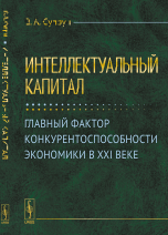 

Интеллектуальный капитал. Главный фактор конкурентоспособности экономики в XXI веке (14049169)
