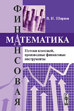 

Финансовая математика. Потоки платежей, производные финансовые инструменты (14080565)