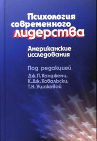 

Психология современного лидерства: Американские исследования (13691307)