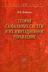 

Теория глобальных систем и их имитационное управление: Монография (13779224)
