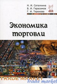 

Экономика торговли. Учебное пособие (12855358)