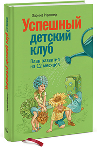 

Успешный детский клуб. План развития на 12 месяцев (13380807)