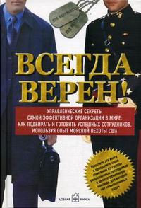 

Всегда верен! Управленческие секреты самой эффективной в мире: как подбирать и готовить успешных сотрудников, используя опыт морской пехоты США (12752342)