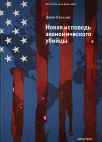 

Новая исповедь экономического убийцы (13654737)