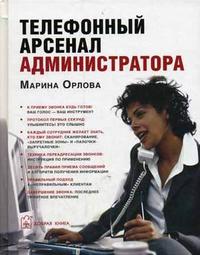 

Телефонный арсенал администратора (12754051)